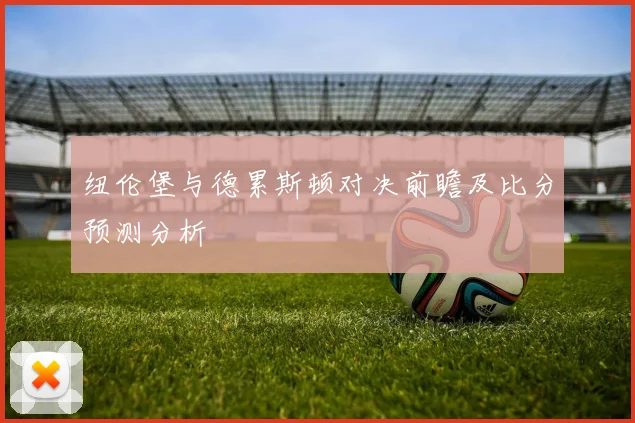 纽伦堡与德累斯顿对决前瞻及比分预测分析