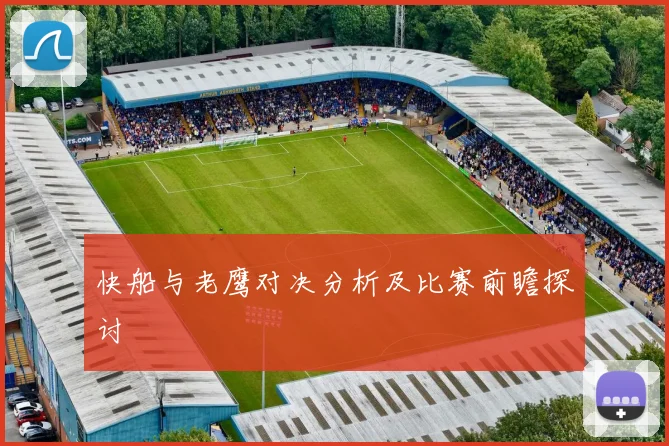 快船与老鹰对决分析及比赛前瞻探讨