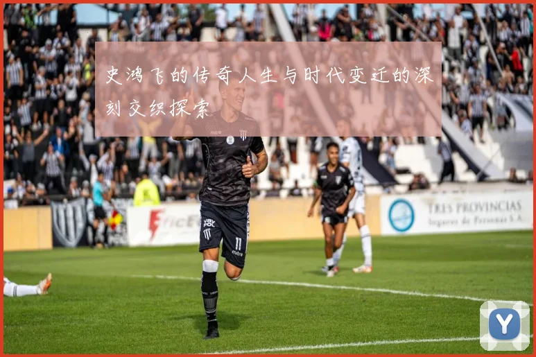 史鸿飞的传奇人生与时代变迁的深刻交织探索