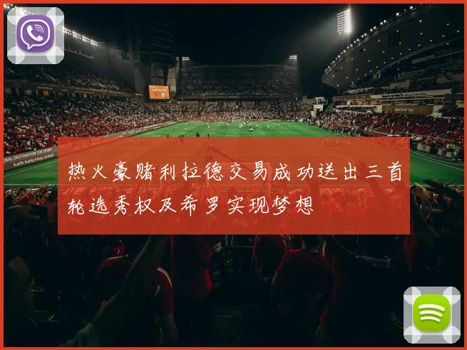 热火豪赌利拉德交易成功送出三首轮选秀权及希罗实现梦想