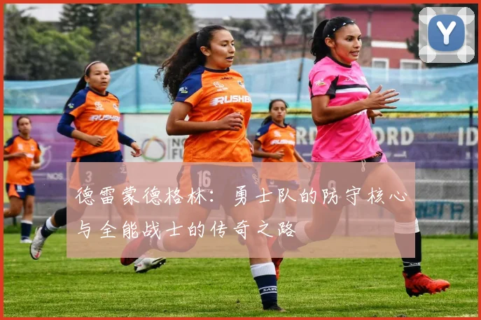 德雷蒙德格林：勇士队的防守核心与全能战士的传奇之路