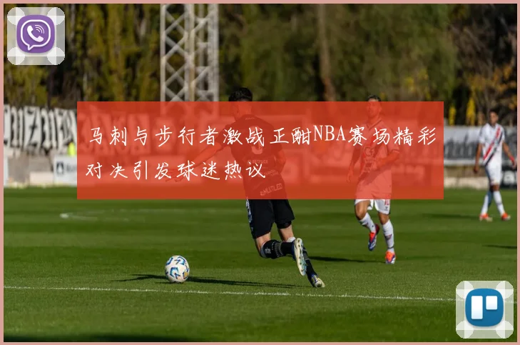 马刺与步行者激战正酣NBA赛场精彩对决引发球迷热议