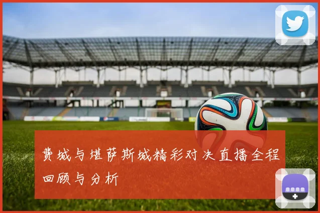 费城与堪萨斯城精彩对决直播全程回顾与分析