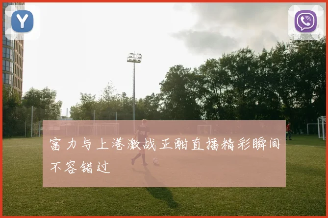 富力与上港激战正酣直播精彩瞬间不容错过