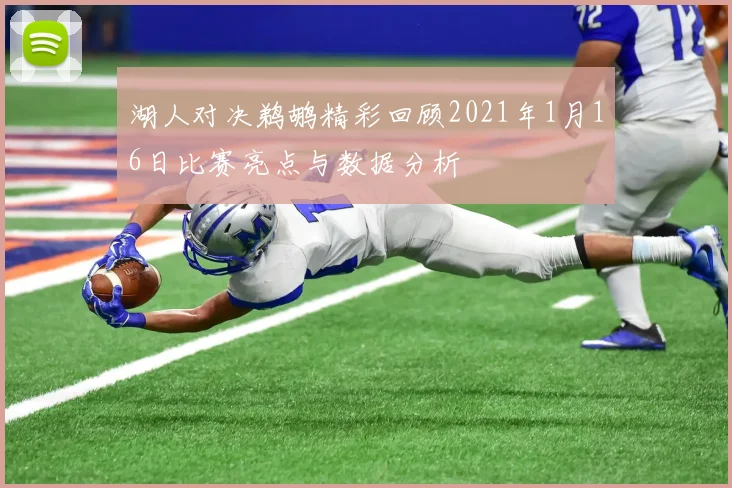 湖人对决鹈鹕精彩回顾2021年1月16日比赛亮点与数据分析